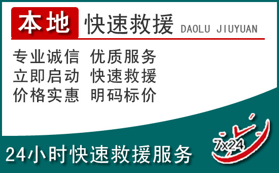 东明附近24小时道路救援电话