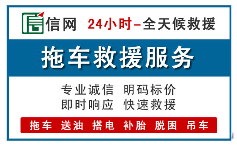 东明附近24小时汽车救援电话