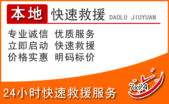 东明24小时高速公路汽车救援电话